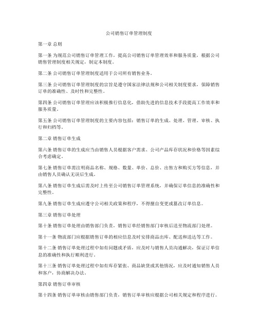 公司销售订单管理制度