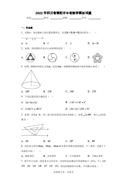 2022年四川省德阳市中考数学模拟试题