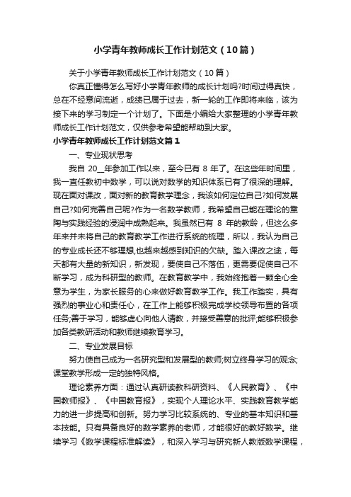 小学青年教师成长工作计划范文（10篇）