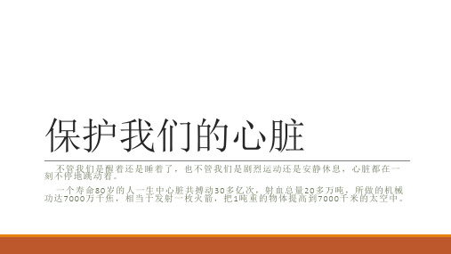21保护我们的心脏