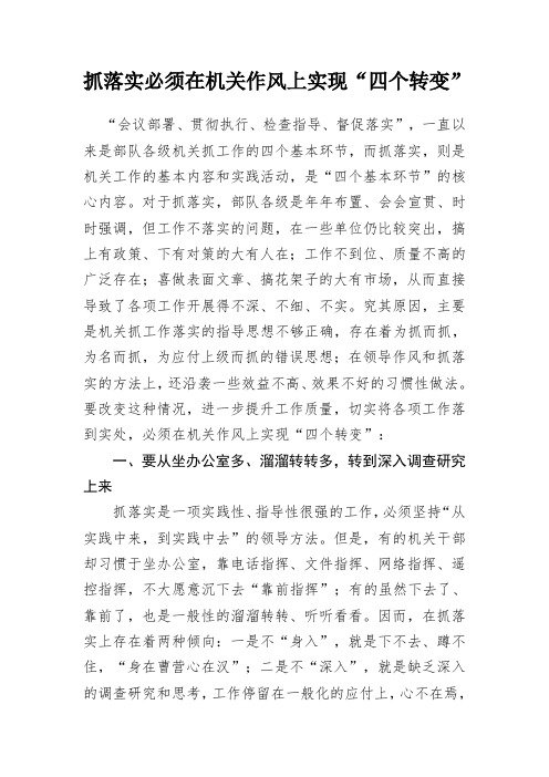 抓落实必须在机关作风上实现“四个转变”