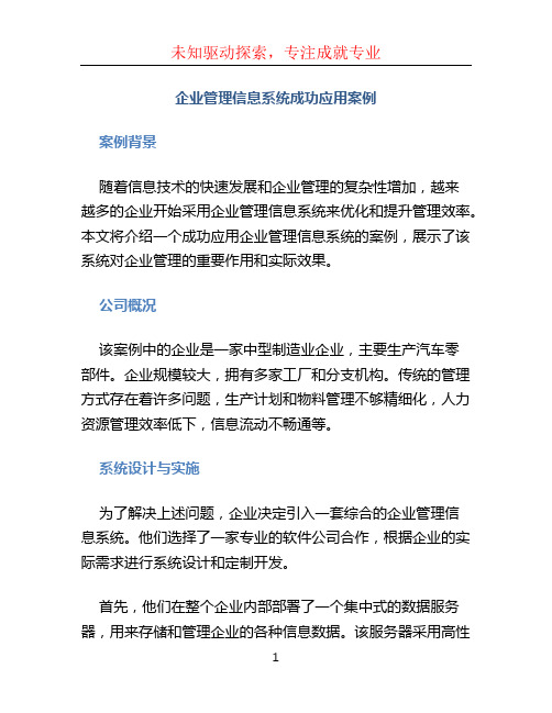 企业管理信息系统成功应用案例