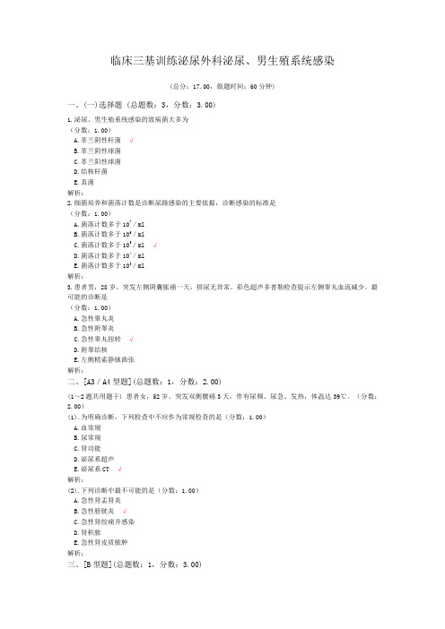 临床三基训练泌尿外科泌尿、男生殖系统感染