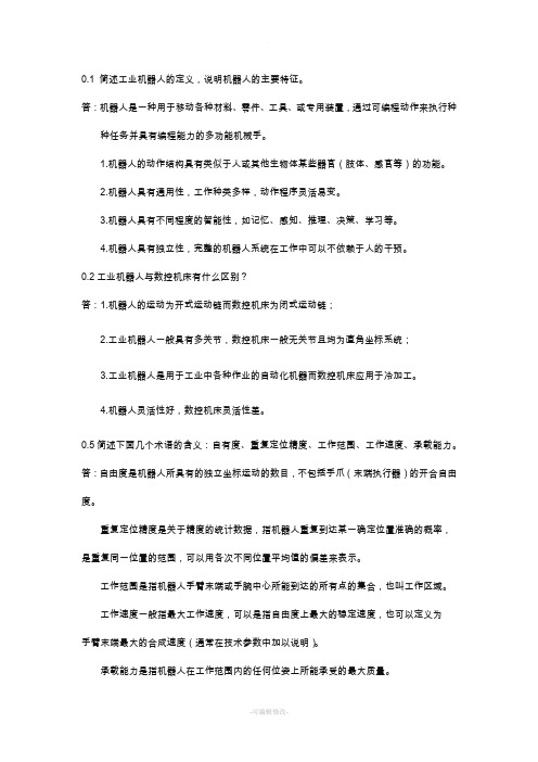 机器人技术基础(课后习题答案)