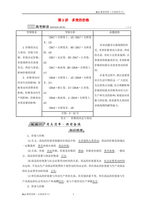 推荐K12全国通用版2019版高考政治一轮复习第一单元生活与消费第2讲多变的价格讲义