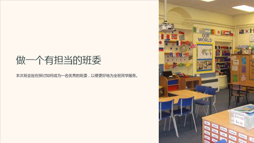 《小学生班会PPT：做一个有担当的班委》