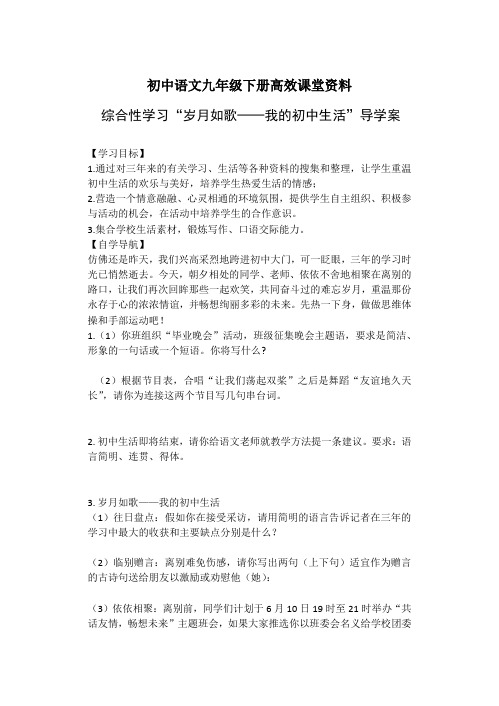 初中语文九年级下册高效课堂资料岁月如歌——我们的初中生活导学案—