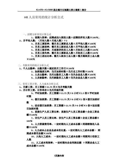 HR人员常用的统计分析公式