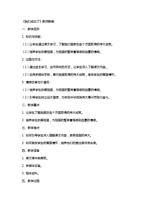 《我们成功了》教师教案