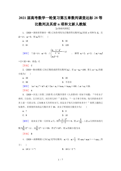 2021届高考数学一轮复习第五章数列课堂达标28等比数列及其前n项和文新人教版