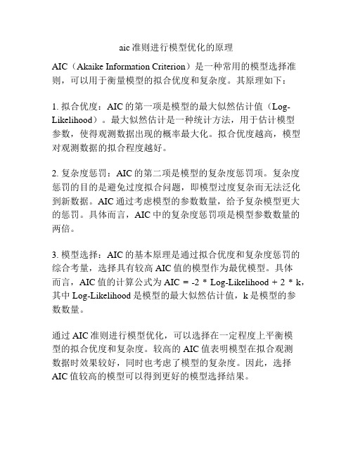 aic准则进行模型优化的原理