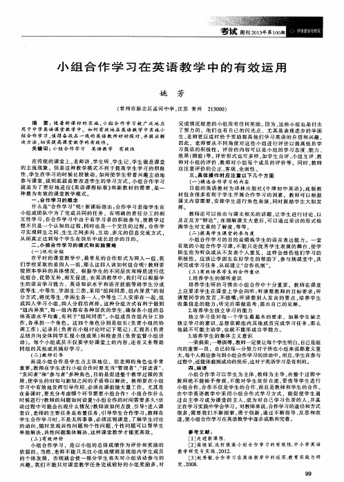 小组合作学习在英语教学中的有效运用