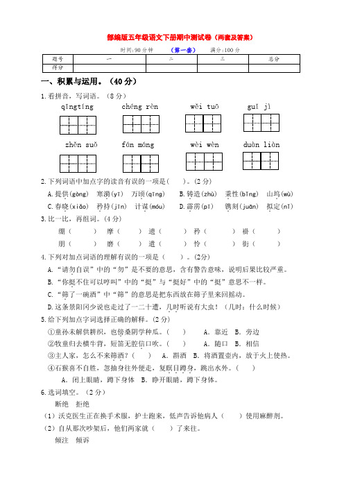 最新部编版五年级语文下册期中测试卷基础卷(两套带答案)