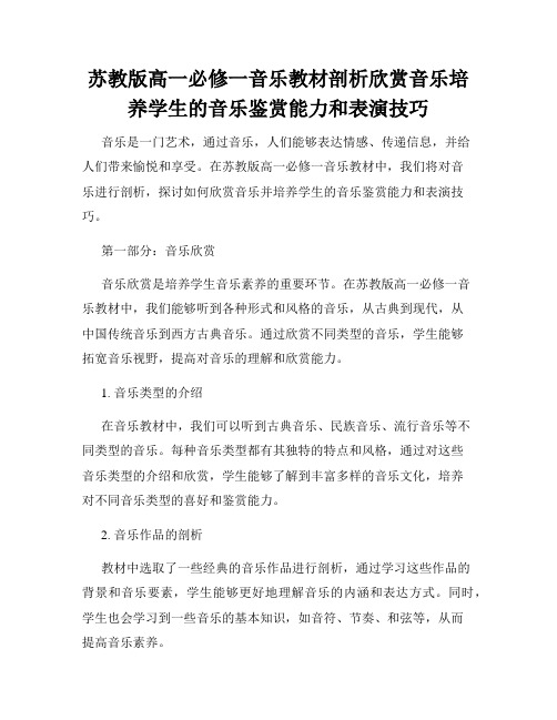 苏教版高一必修一音乐教材剖析欣赏音乐培养学生的音乐鉴赏能力和表演技巧