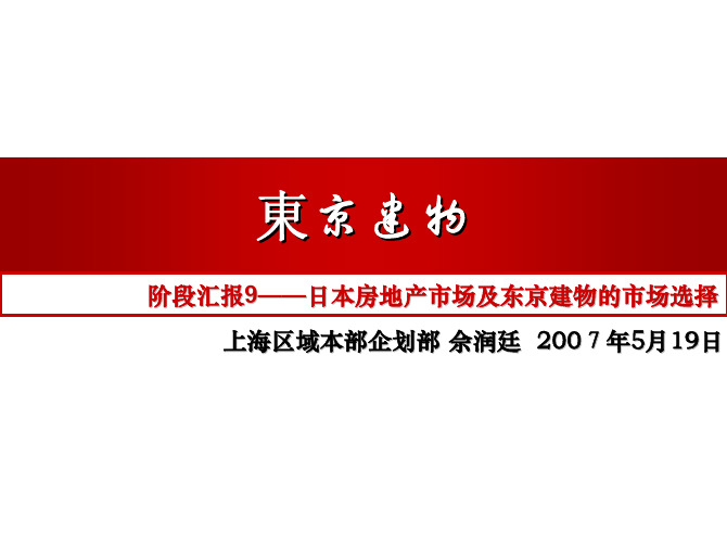 万科-东京建物学习9-日本房地产市场及东京建