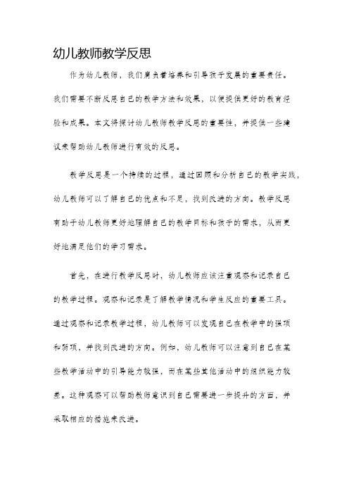 幼儿教师教学反思.