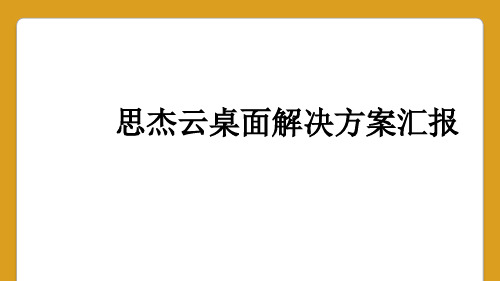 思杰云桌面解决方案汇报