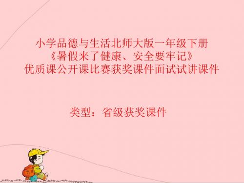 小学品德与生活北师大版一年级下册《暑假来了健康安全要牢记》优质课公开课比赛获奖课件面试试讲课件 N015