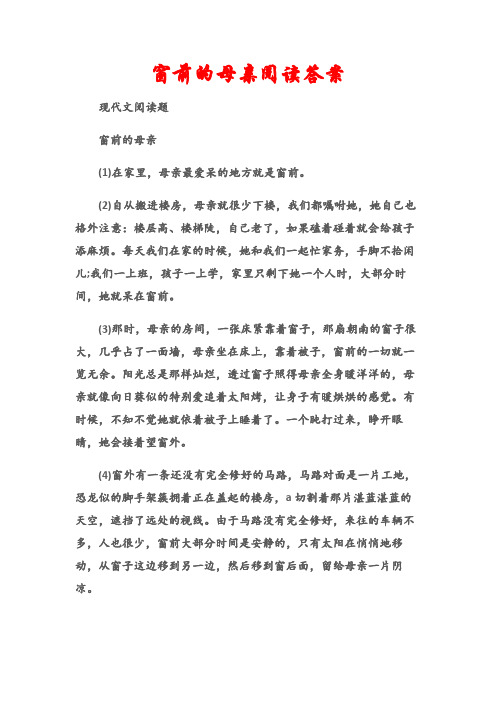 (现代文阅读题)窗前的母亲阅读答案