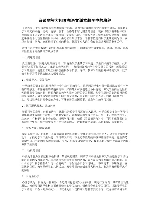 浅谈非智力因素在语文课堂教学中的培养