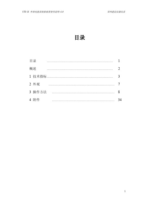 UTI-1S单相电表校验装置操作说明