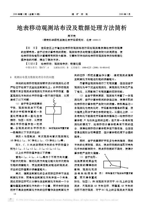 地表移动观测站布设及数据处理方法简析