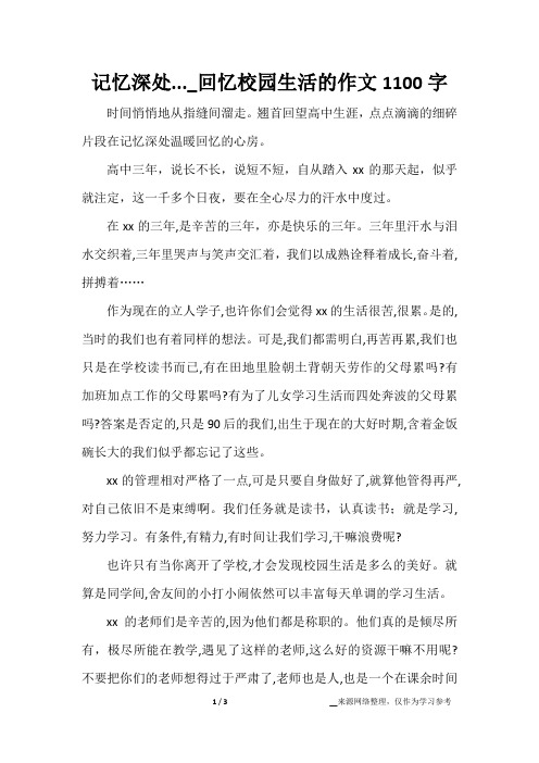 记忆深处..._回忆校园生活的作文1100字