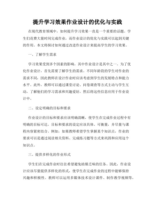 提升学习效果作业设计的优化与实践