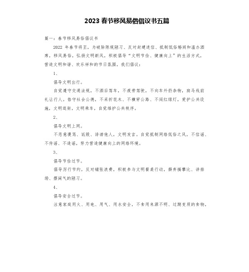 2023春节移风易俗倡议书五篇