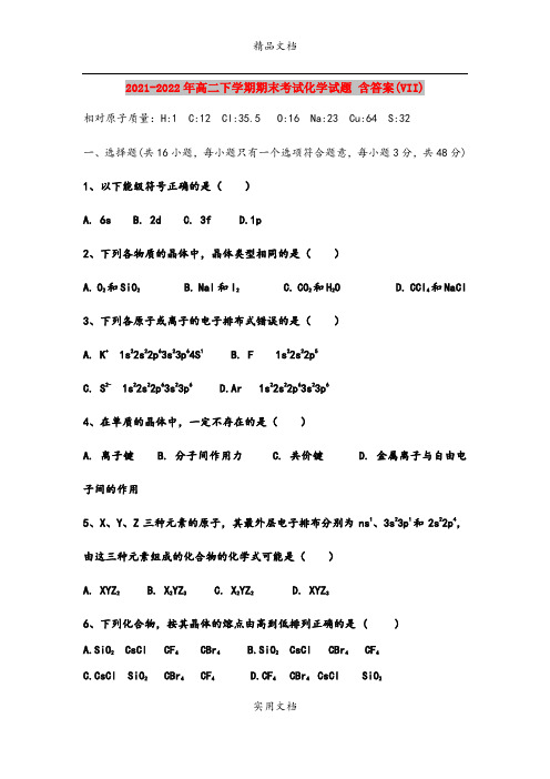 2021-2022年高二下学期期末考试化学试题 含答案(VII)