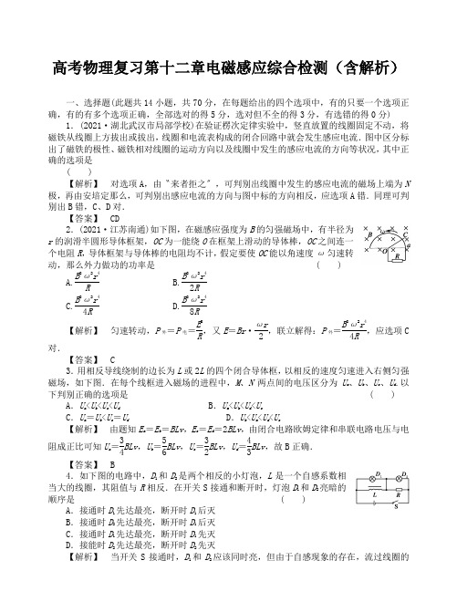 高考物理复习第十二章电磁感应综合检测(含解析)