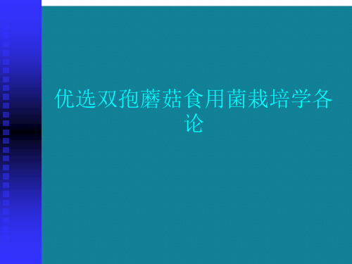 优选双孢蘑菇食用菌栽培学各论