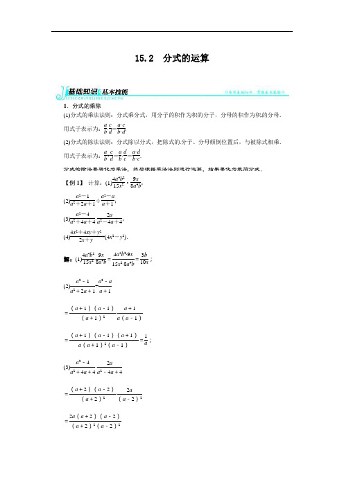 人教版八年级上《152分式的运算》例题与讲解