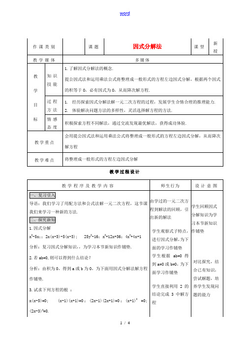 九年级数学上册 22.2.3因式分解法精品教案 人教新课标版