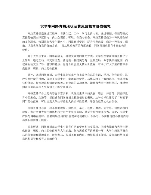 大学生网络直播现状及其思政教育价值探究