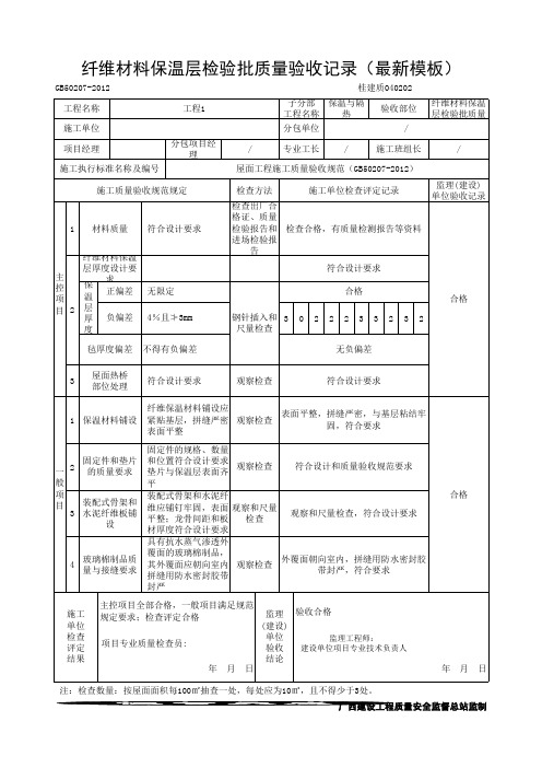 纤维材料保温层检验批质量验收记录(最新模板)