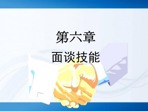 管理沟通面谈技能.ppt