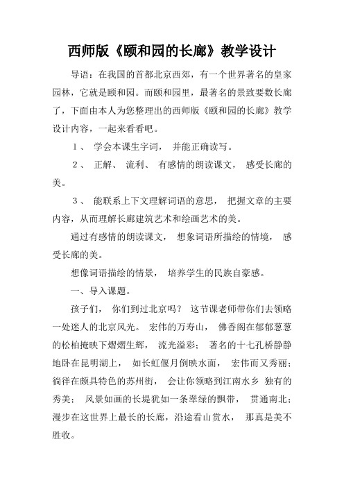 西师版《颐和园的长廊》教学设计