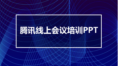 2020疫情下腾讯视频会议操作指南13页