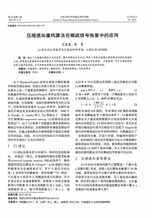 压缩感知重构算法在稀疏信号恢复中的应用