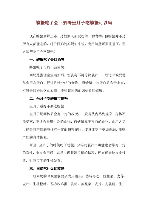 螃蟹吃了会回奶吗 坐月子吃螃蟹可以吗