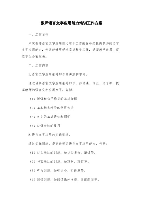 教师语言文字应用能力培训工作方案