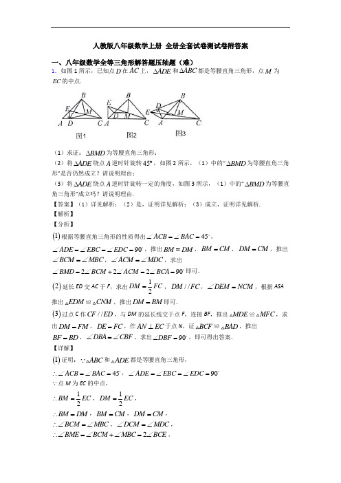 人教版八年级数学上册 全册全套试卷测试卷附答案