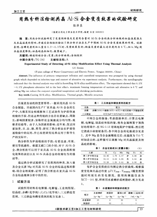 用热分析法检测共晶Al-Si合金变质效果的试验研究