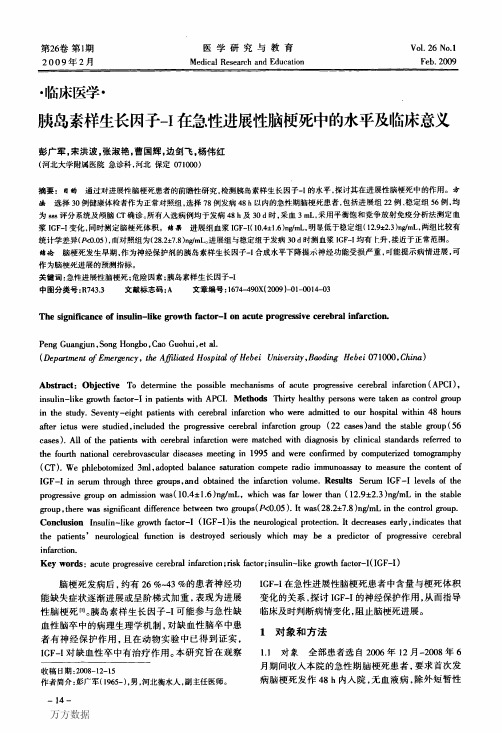 胰岛素样生长因子-I在急性进展性脑梗死中的水平及临床意义