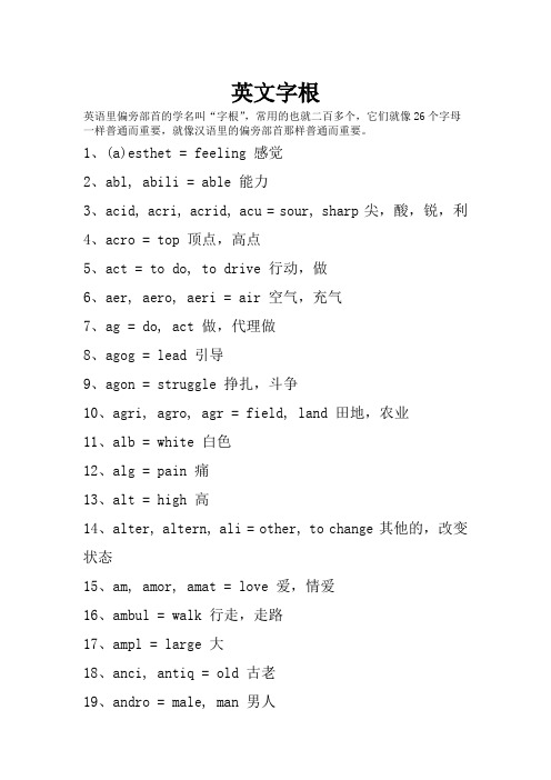 英文词根词缀大全-英语词根