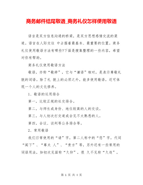 商务邮件结尾敬语_商务礼仪怎样使用敬语