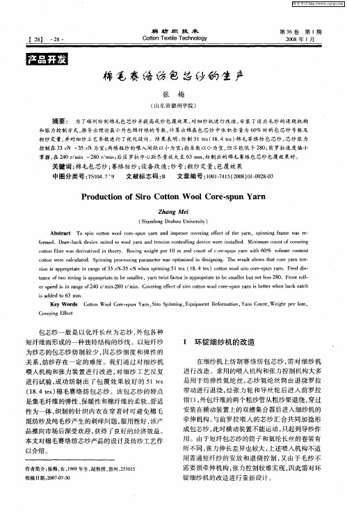 棉毛赛络纺包芯纱的生产