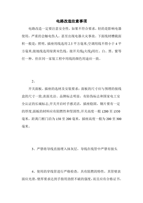 电路改造注意事项