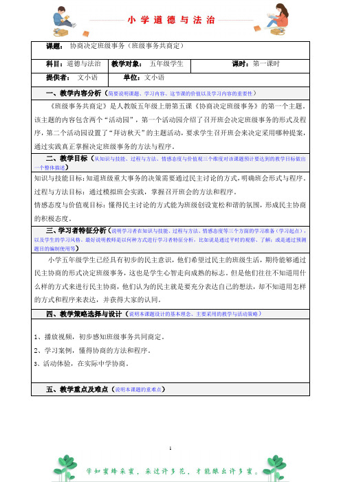 部编版道德与法治五年级上册5协商决定班级事务教案(教学设计)